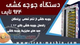 دستگاه جوجه کشی خانگی و خارجی