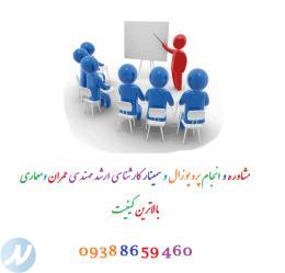 انجام سمینار کارشناسی ارشد عمران