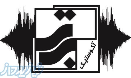 آکوستیک برتر مرکز عایق صوتی ایران