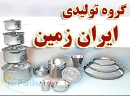 تولید ظروف آلومینیوم ایران زمین 