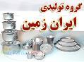 تولید ظروف آلومینیوم ایران زمین 