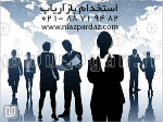 استخدام بازاریاب خانم و آقا