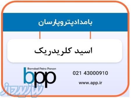 فروش اسید کلریدریک پتروشیمی کارون ، فروش حواله اسید کلریدریک پتروشیمی کارون در تهران