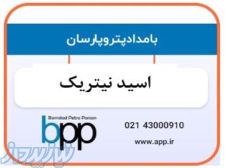 فروش اسید نیتریک پتروشیمی شیراز ، فروش اسید نیتریک پتروشیمی کارون