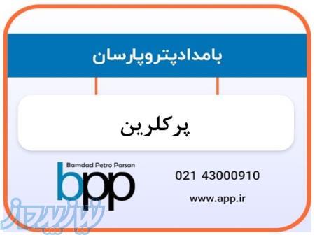 فروش پرکلرین در تهران ، فروش هیپو کلریت کلسیم در تهران