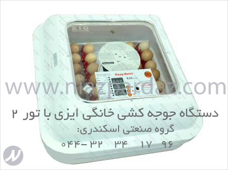 دستگاه جوجه کشی خانگی ایزی باتور 2