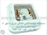 دستگاه جوجه کشی خانگی ایزی باتور 2