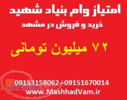 خرید و فروش امتیاز وام جانبازی 