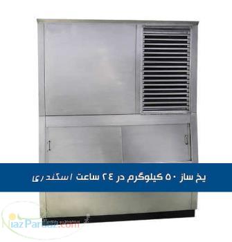 یخساز 100 200 300 500 کیلویی حبه ای