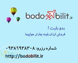 بدو بلیت  فروش ارزان بلیت های چارتری هواپیما 