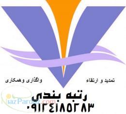 رتبه بندی کلیه شرکتهای پیمانکاری بدون واسطه09124185283