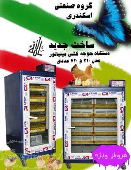 دستگاه جوجه کشی مرغداری در ایران