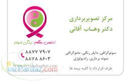 مرکز سونوگرافی و رادیولوژی دکتر وهاب آقائی 