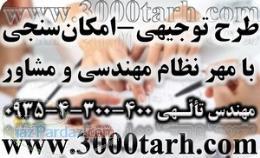 ارائه طرح توجیهی جهت اخذ وام و تسهيلات بانكي 