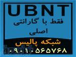 فروش تجهیزات و محصولات UBNT یو بی کوئیتی Ubiquiti