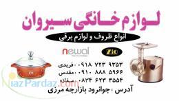 نمایندگی محصولات ZIO و newal ساخت کشور ترکیه 