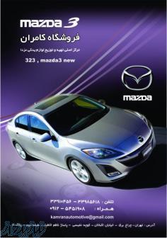 لوازم یدکی مزدا 3 و مزدا 323