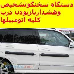 آلارم سخنگو برای درب کل اتومبیلها 