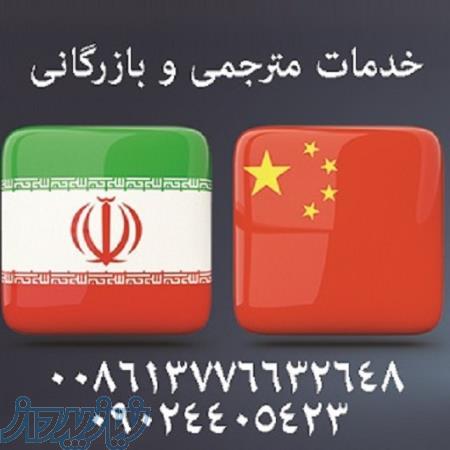 مترجم زبان چینی (مقیم چین و ایران)