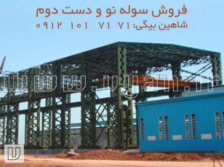 فروش سوله نو و سوله دست دوم