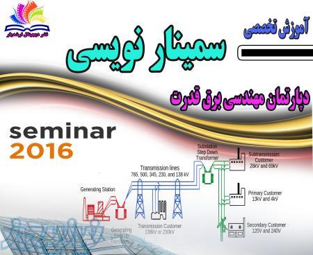فیلم آموزش تخصصی سمینارنویسی برق قدرت