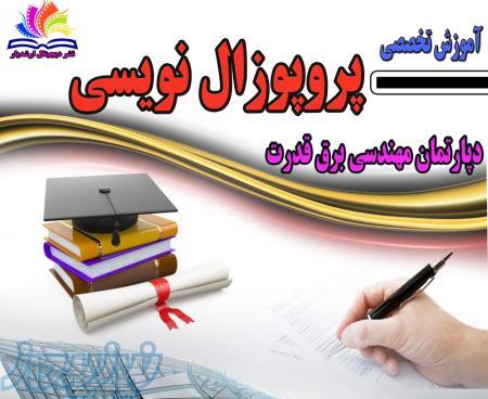 آموزش پروپوزال نویسی برق قدرت