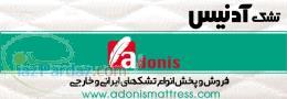 تشک آدنیس 