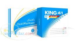 مجموعه نرم افزاری KING 41 
