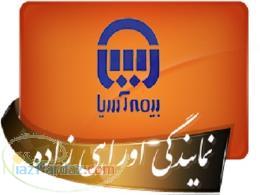 بیمه آسیا 