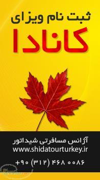 اخذ ویزای کانادا 