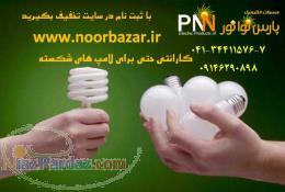 پخش و فروش لامپ های کم مصرف 