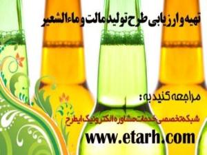 ارائه طرح توجیهی توليد ماء‌الشعير www etarh com