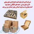 تولید جعبه و کارتن های صنعتی و بهداشتی