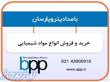 خرید و فروش انواع مواد شیمیایی و محصولات پتروشیمی شرکت بازرگانی شیمیایی بامداد پتروپارسان