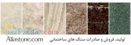فروش ویژه انواع سنگ های ساختمانی با قیمت استثنائی 