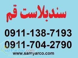 سندبلاست قم 09117042790