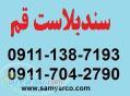 سندبلاست قم 09117042790