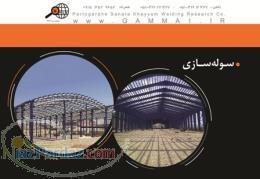 ساخت سوله از پی تا بام ( در کمترین زمان ممکن)