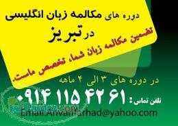 آموزش مکالمه زبان انگلیسی در تبریز