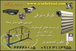 درب اتوماتیک ( جک های دو لنگه و ریلی و اپراتور شیشه ای) 