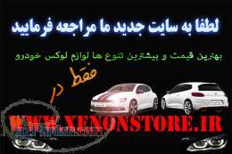 جدیدترین محصولات نور پردازی و آپشن های خودرویی 