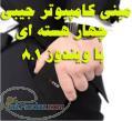 مینی کامپیوتر جیبی کیس جیبی شبیه یک رویا 