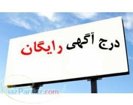 ثبت آگهی رایگان 