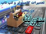 تعمیر لپ تاپ و کامپیوتر در محل