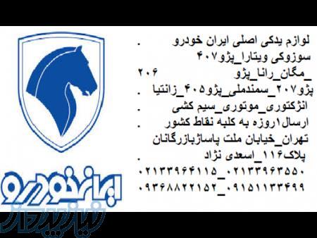 لوازم یدکی پژو 407