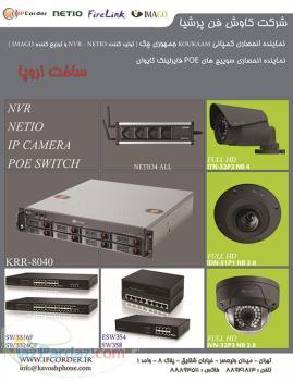 دوربین مدار بسته تحت شبکه و رکوردر تحت شبکه NVR - IP CAMERA