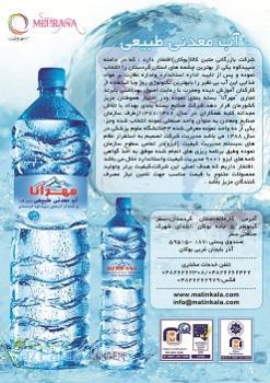 اعطای نمایندگی آب معدنی مهرانا