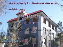 خرپا-پوشش نماولمبه در(تجریش لواسان شمشک و فشم)