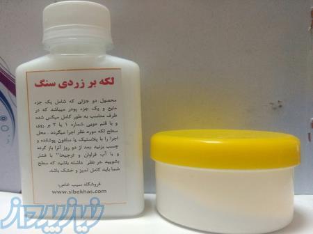 فروش تمیزکننده زردی اثر چسب 123 روی سنگ