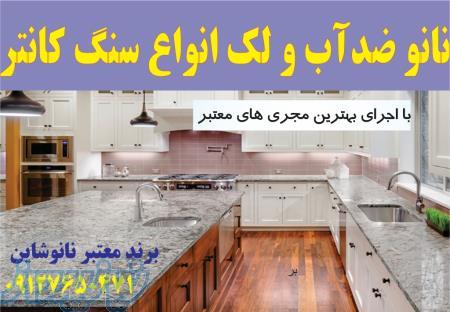 نانو ضدلک سنگ کانتر آشپزخانه